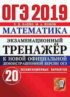 Книга ОГЭ Математика Экз.тренажер 20 вариантов Лаппо Л.Д., б-966, Баград.рф